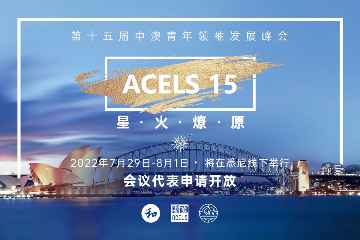 第十五届中澳青年领袖发展峰会(ACELS)开放申请啦！